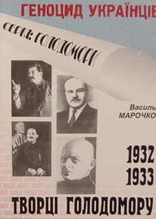 Творці Голодомору 1932-1933рр.