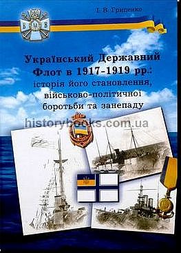 Український Державний Флот в 1917-1919 рр.: історія його становлення, військово-політичної боротьби та занепаду