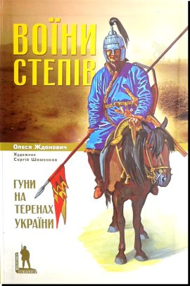 Воїни степів. Гуни на території України