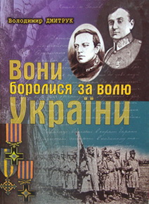 Вони боролися за волю України (Нарис історії Сірожупанної дивізії): Монографія т.1
